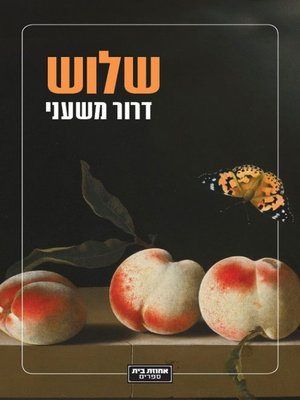 cover image of שלוש
